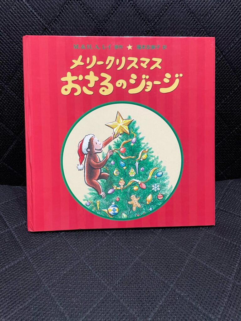 メリークリスマスおさるのジョージ