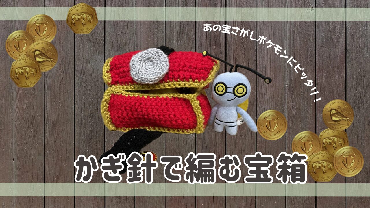 かぎ針で編む宝箱