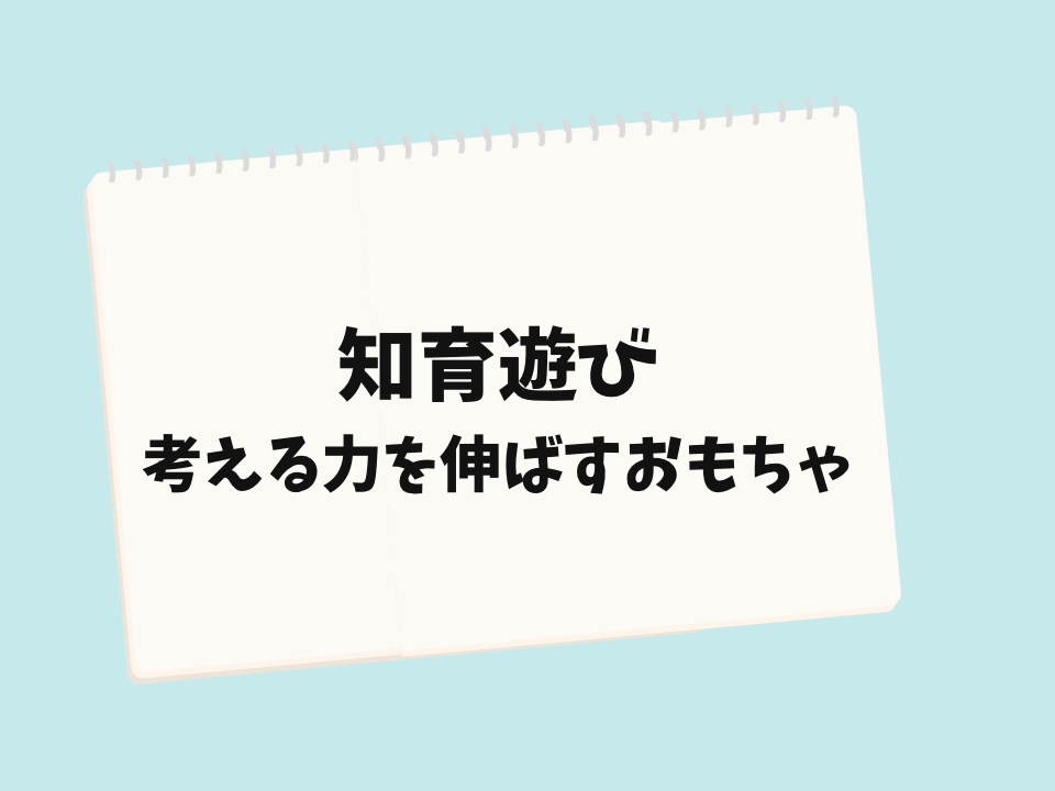 知育遊び