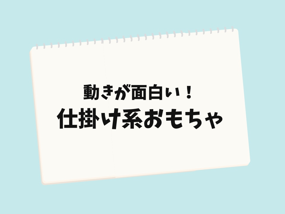 仕掛け系おもちゃ
