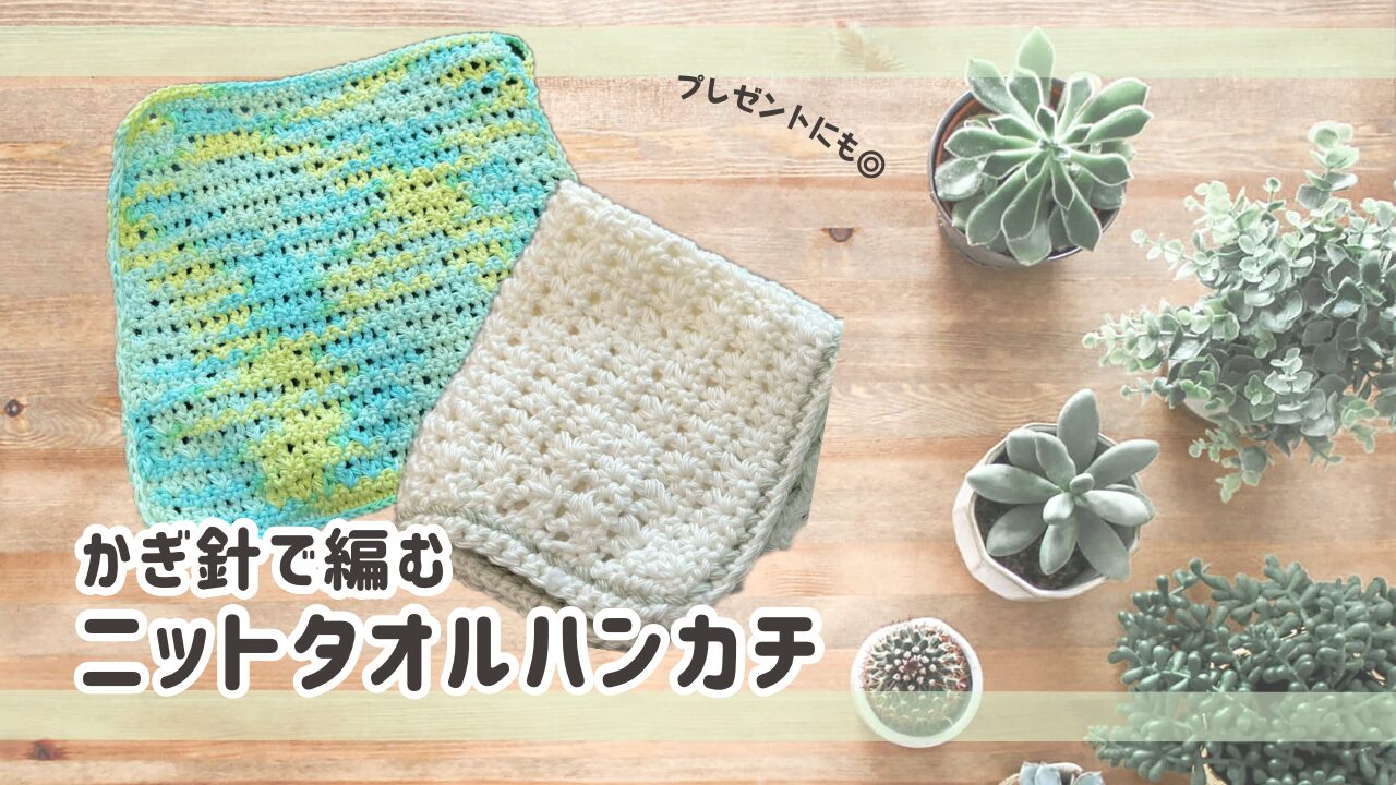 ニットタオルハンカチ