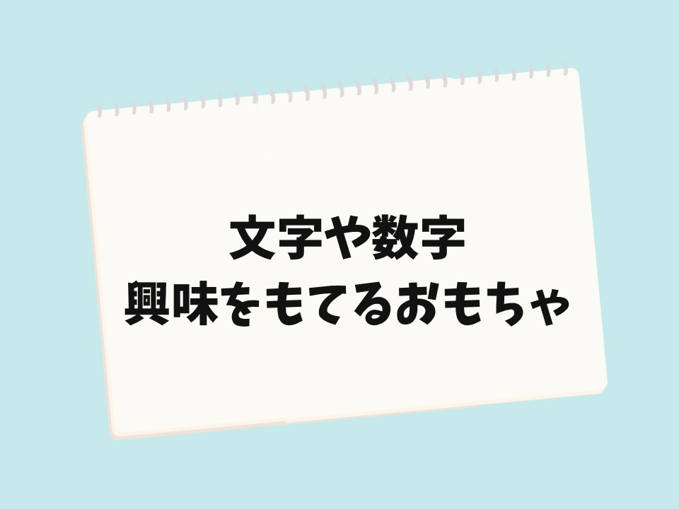 文字や数字に興味を持てるおもちゃ