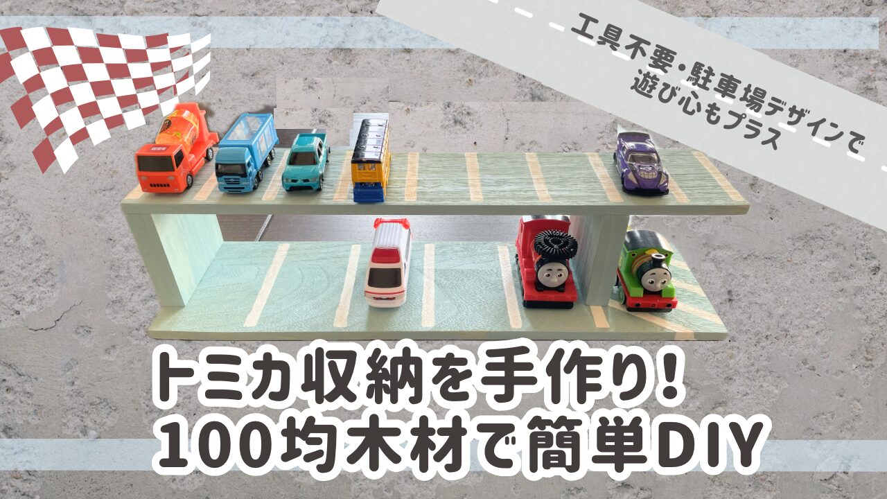 トミカ収納を手作り！アイキャッチ画像