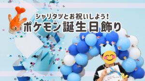 ポケモン誕生日飾りアイキャッチ