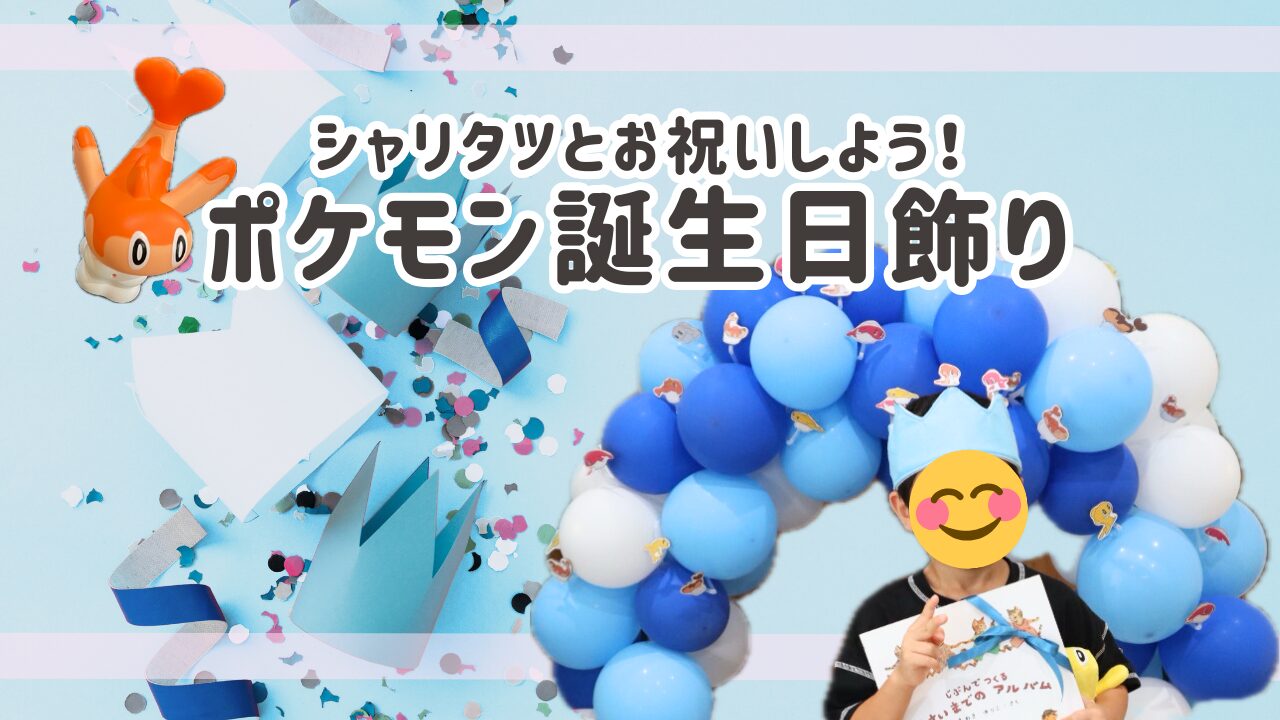 ポケモン誕生日飾りアイキャッチ