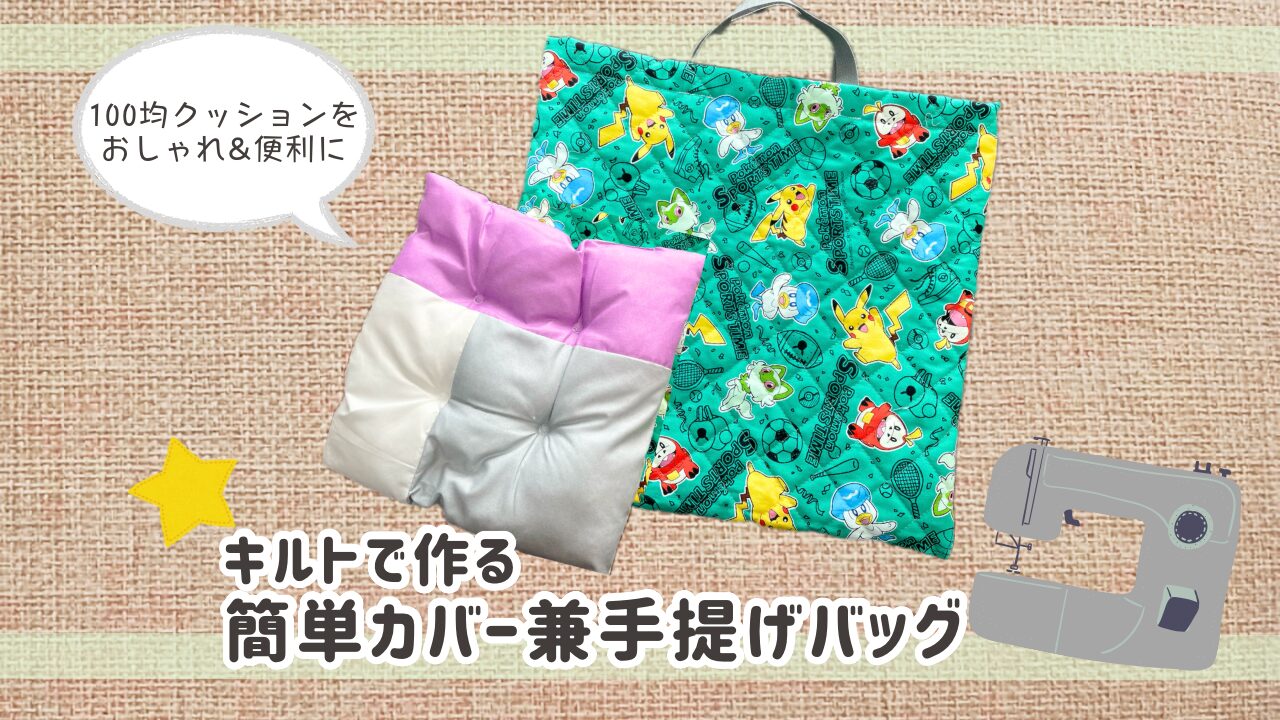 キルトで作る簡単カバー