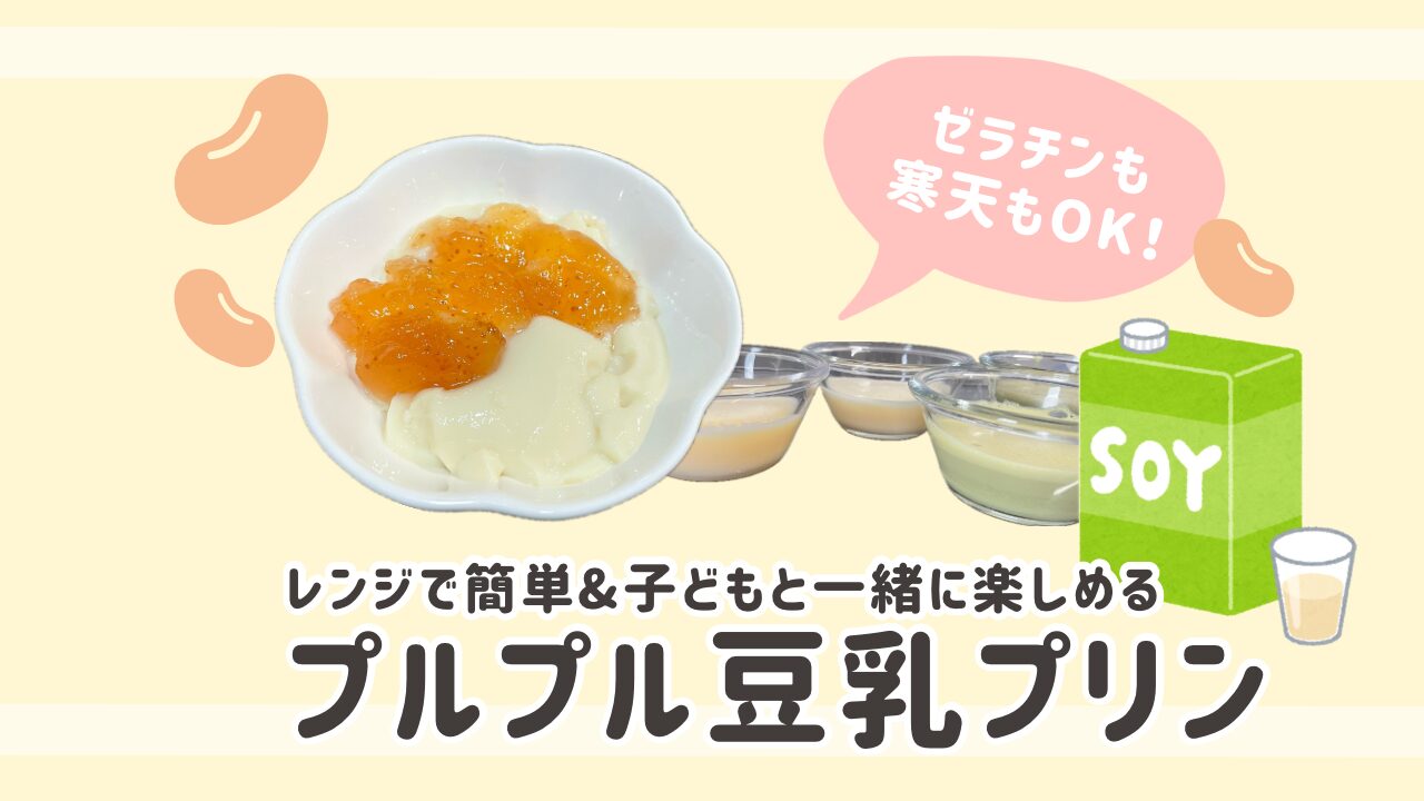 プルプル豆乳プリンアイキャッチ画像