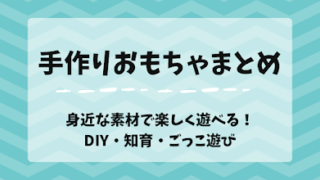 手作りおもちゃまとめ