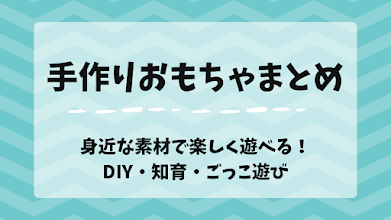 手作りおもちゃまとめ