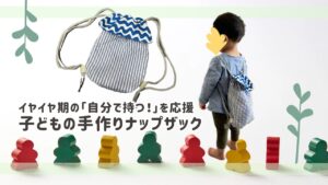 子どもの手作りナップザック　アイキャッチ画像