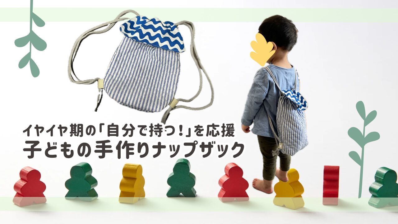 子どもの手作りナップザック　アイキャッチ画像