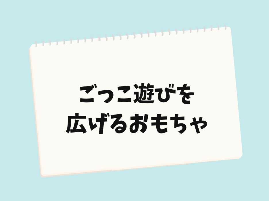 ごっこ遊びおもちゃ