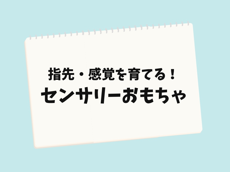センサリーおもちゃ