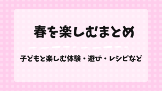 春を楽しむまとめ
