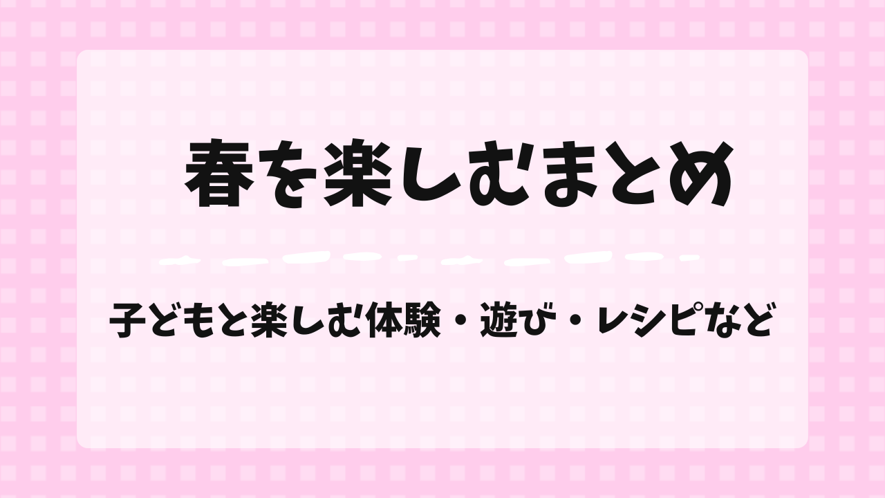 春を楽しむまとめ