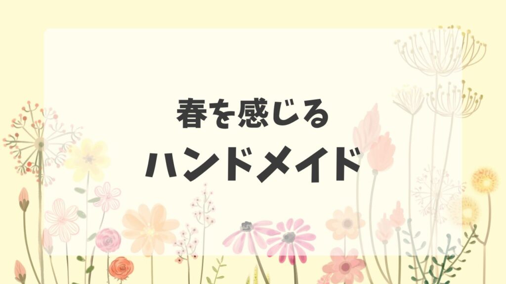 春を感じるハンドメイド