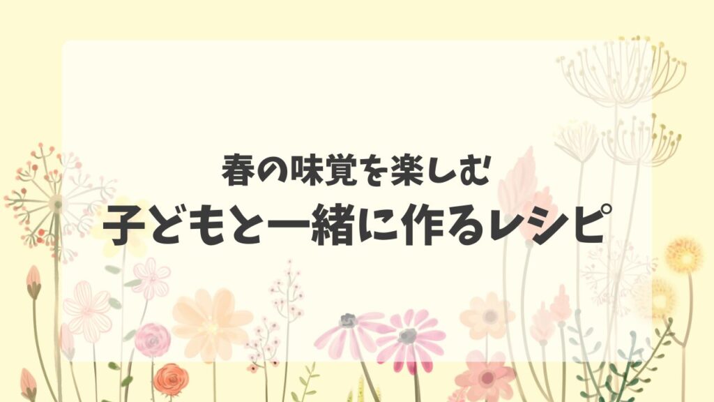 春の味覚を楽しむレシピ