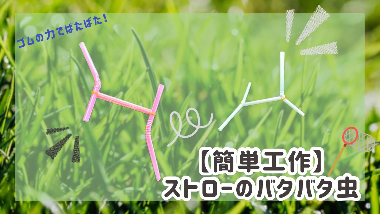 【簡単工作】ストローのバタバタ虫