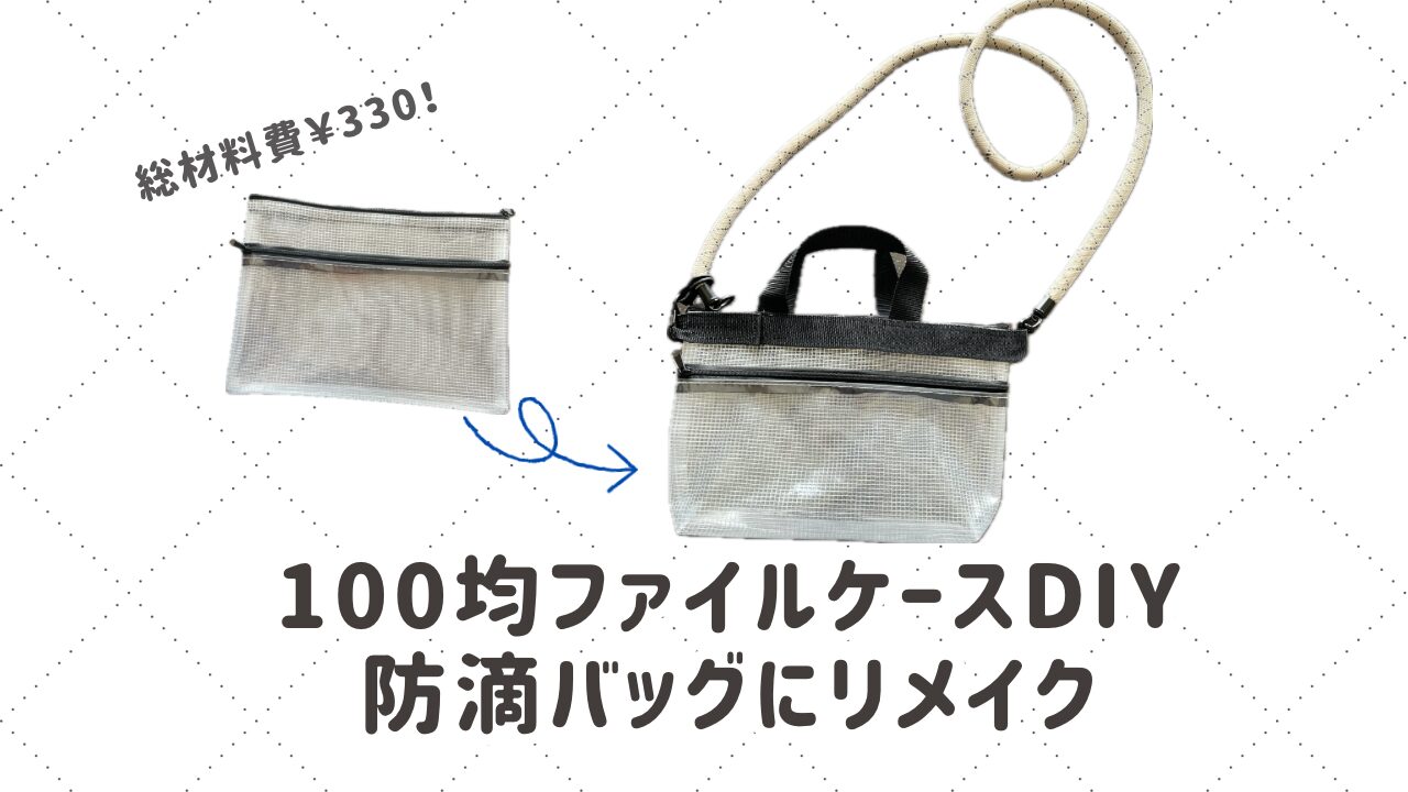 100均ファイルケースをかばんにDIY