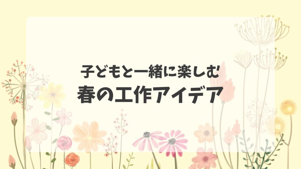 春の工作アイデア