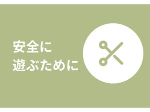 安全