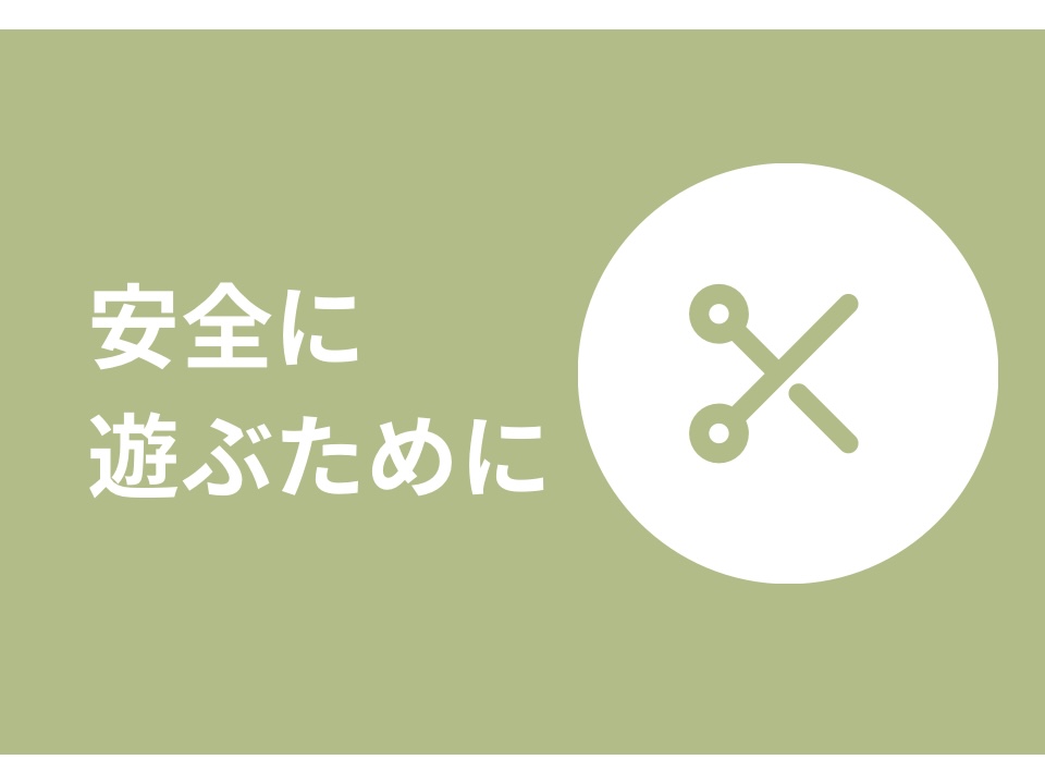 安全