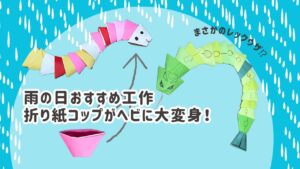 折り紙コップがヘビに大変身！