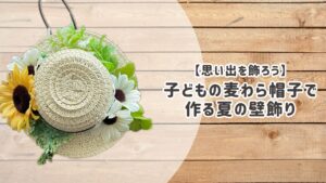 子どもの麦わら帽子で作る夏の壁飾り