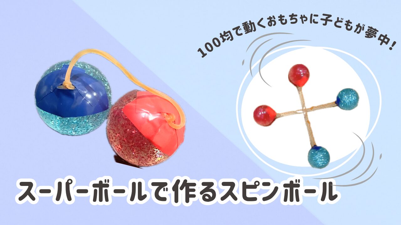 スピンボール