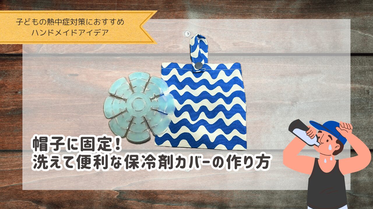 洗えて便利な保冷剤カバー