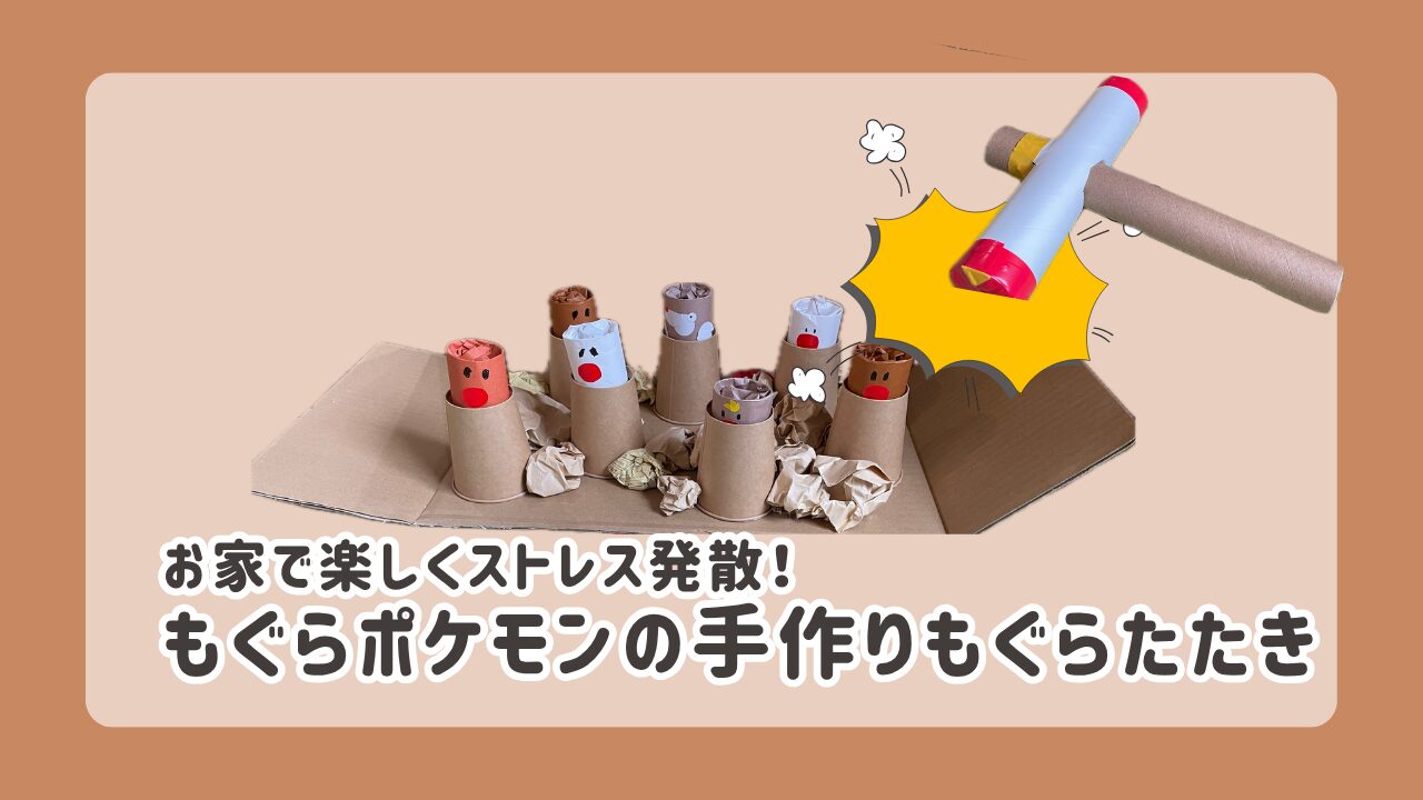 もぐらポケモンの手作りもぐらたたき