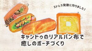 キャンドゥのリアルパン布
