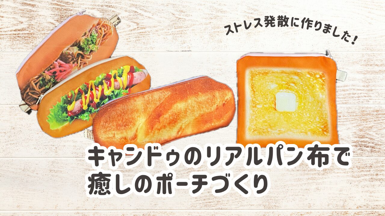 キャンドゥのリアルパン布