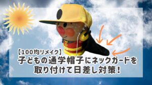 子どもの通学帽子にネックガードを取り付けて日差し対策