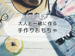 手作りおもちゃ