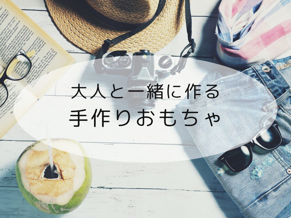 手作りおもちゃ