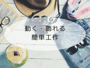 動く飾れる工作