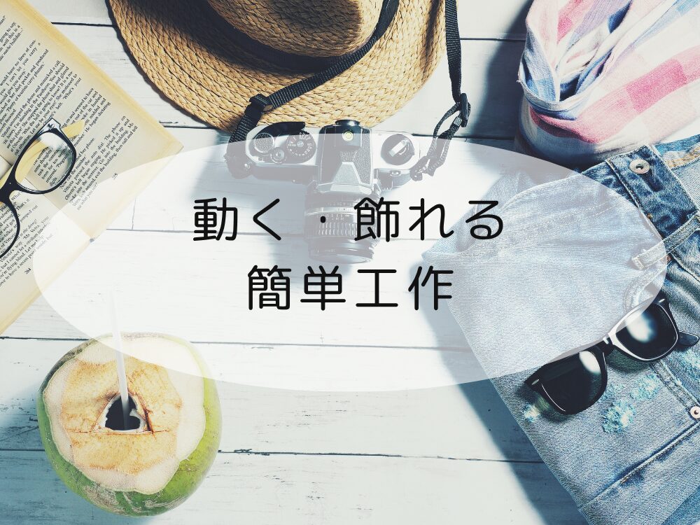 動く飾れる工作