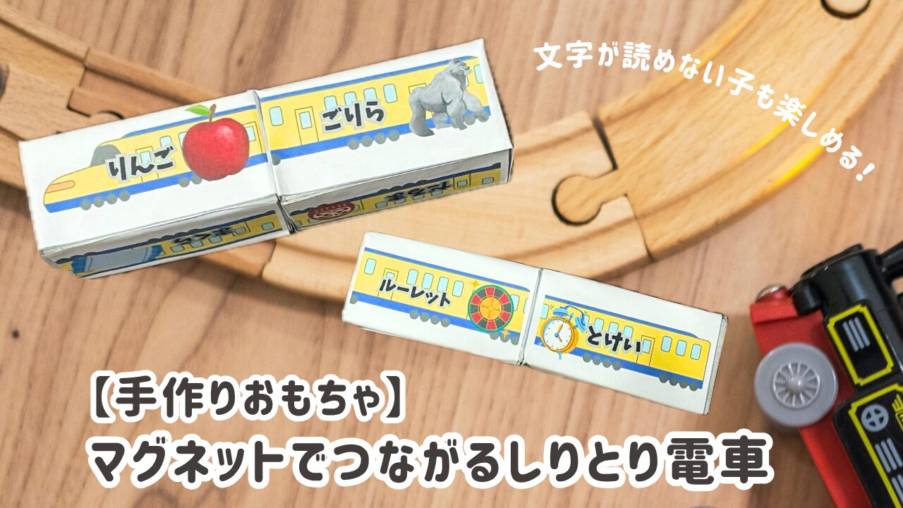マグネットでつながるしりとり電車