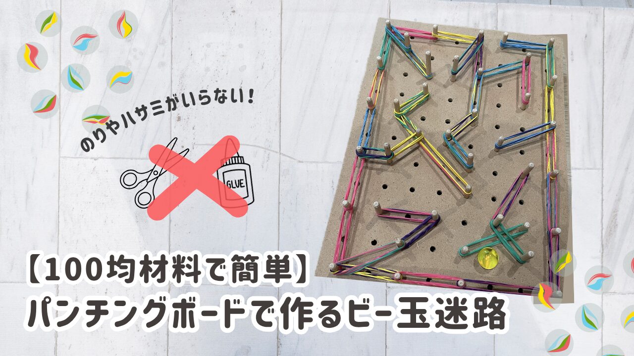 パンチングボードで作るビー玉迷路