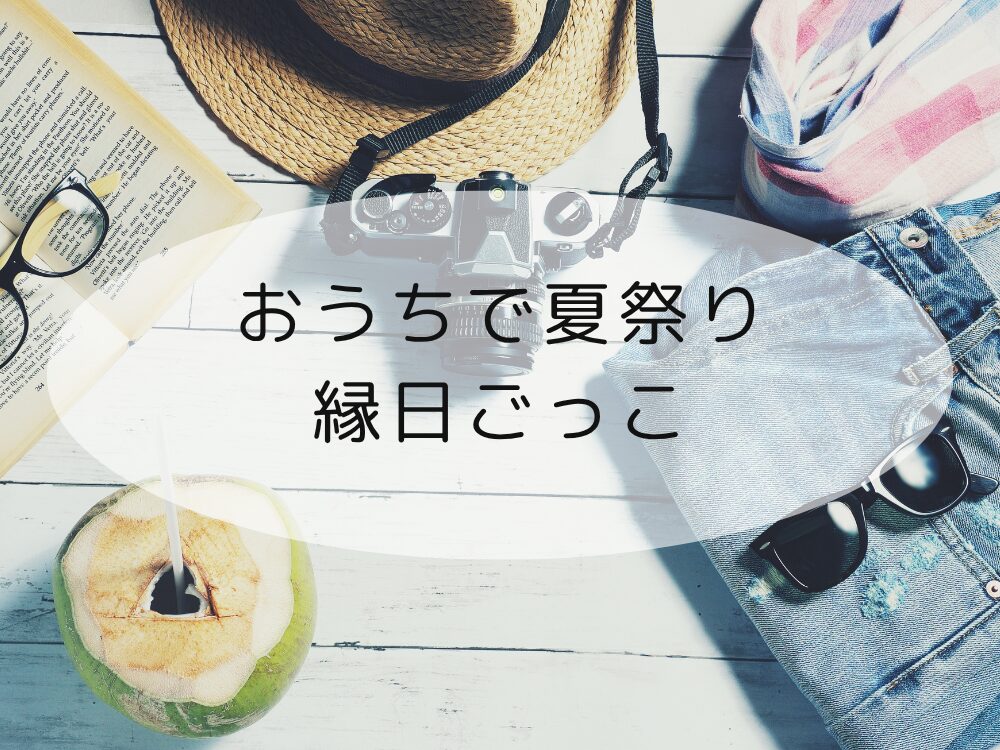 夏祭り・縁日ごっこ