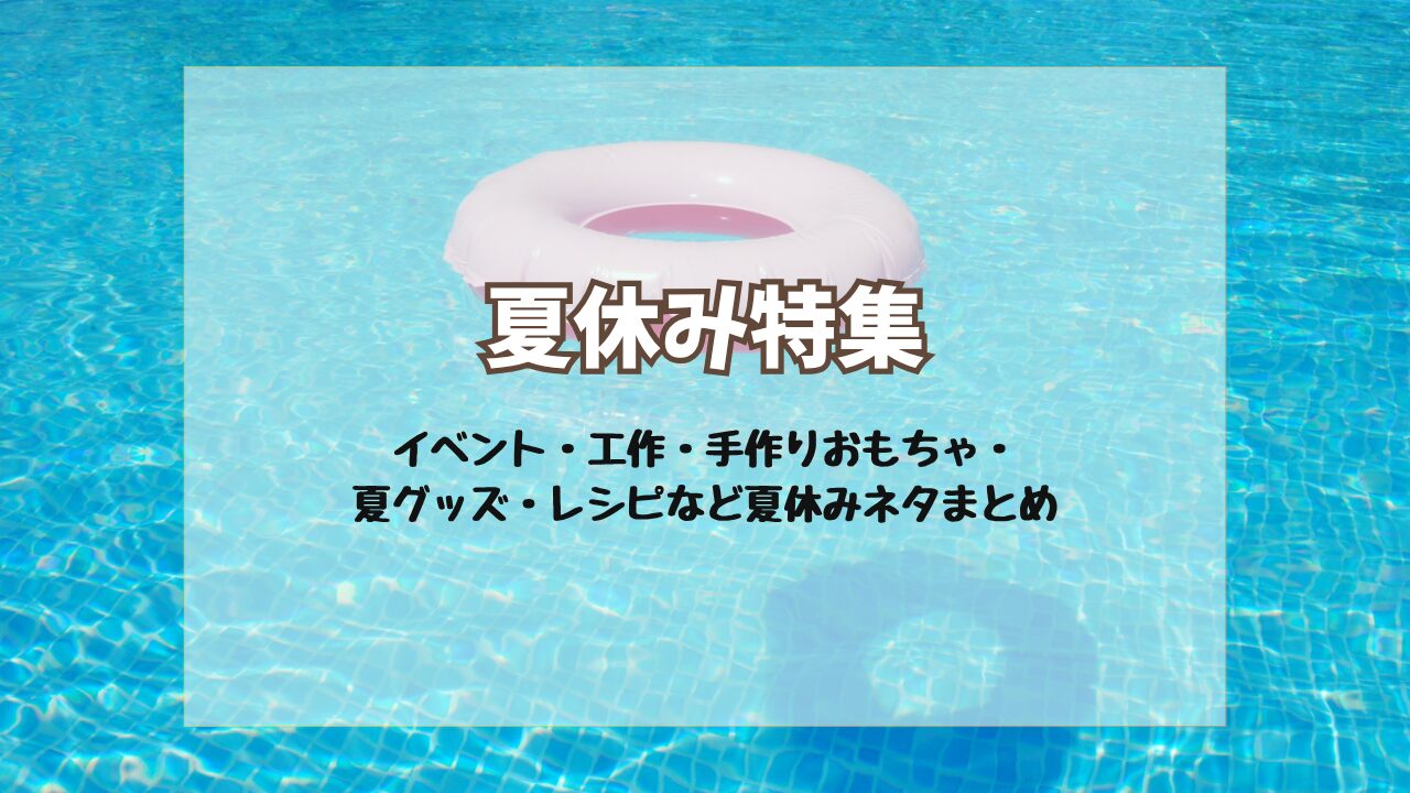 夏休み特集