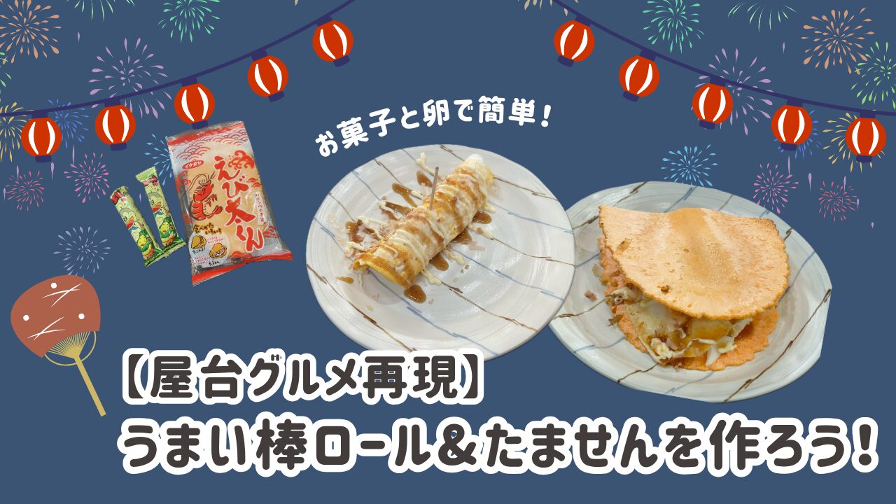 うまい棒ロールとたませんを作ろう！