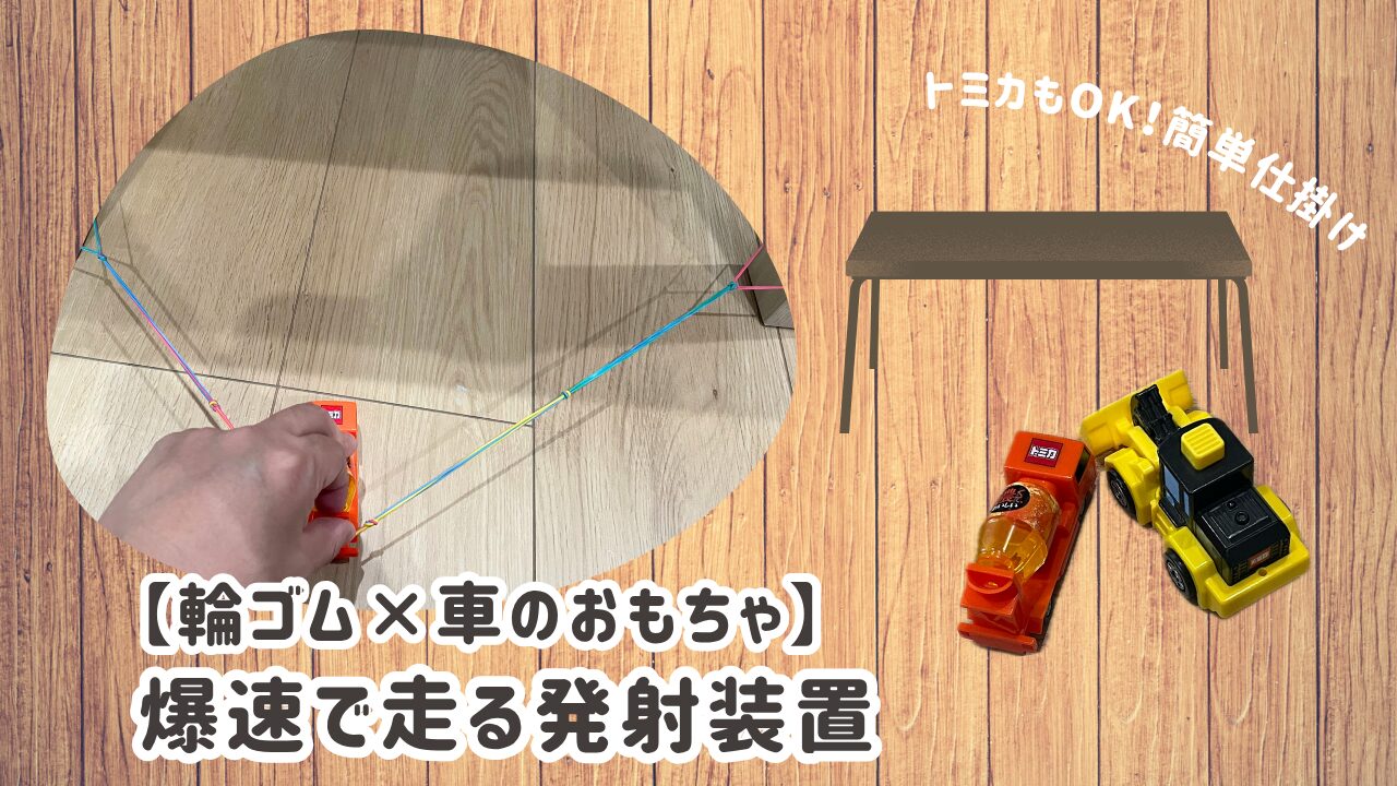 輪ゴム×車のおもちゃ