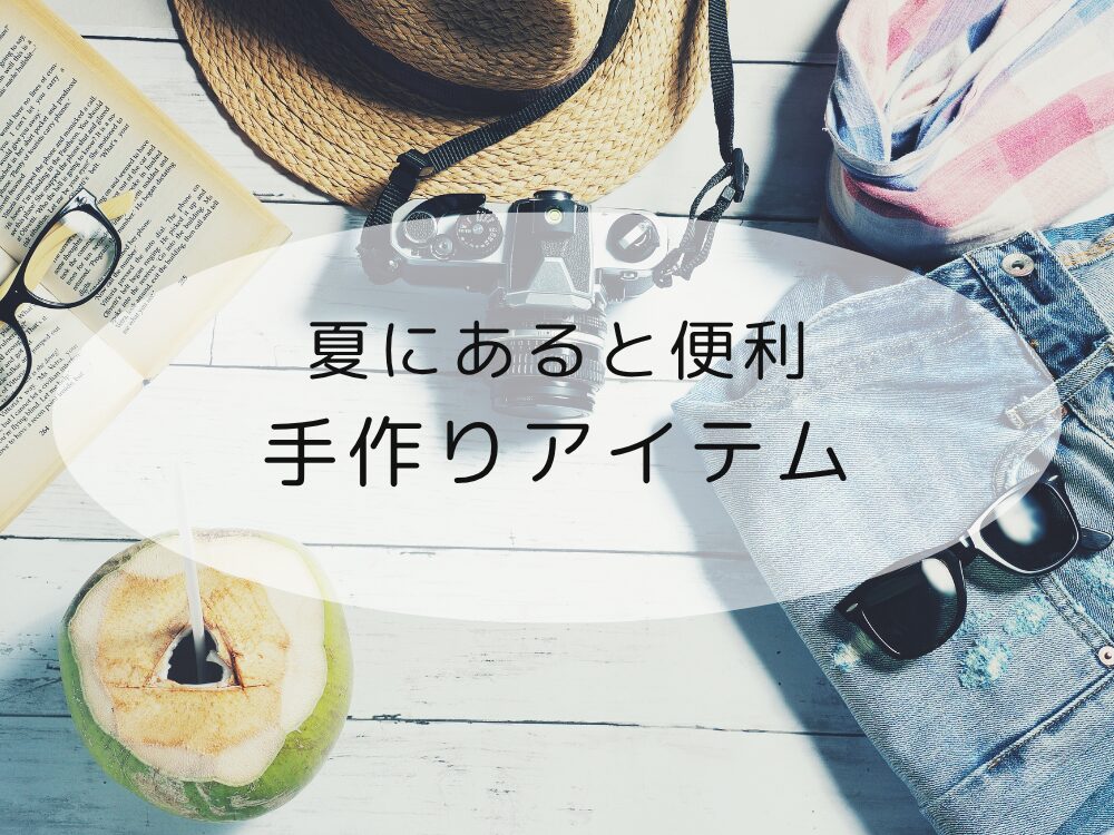 手作りアイテム