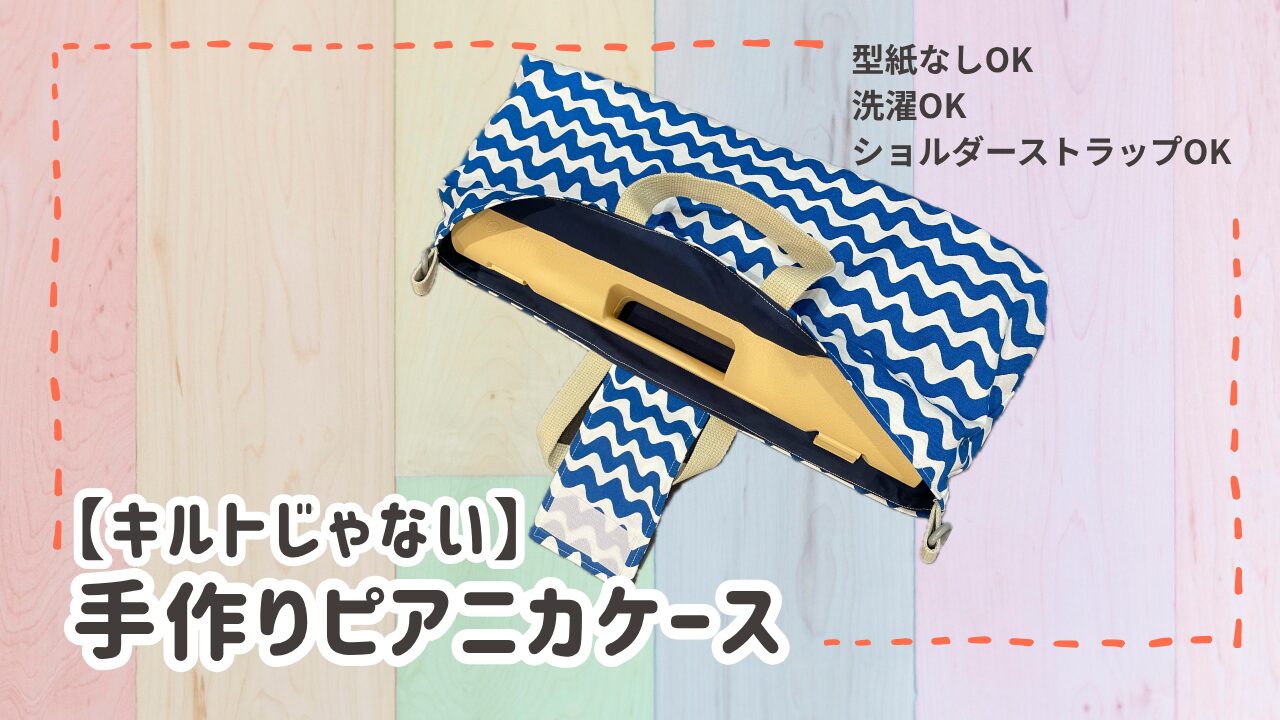 手作りピアニカケース