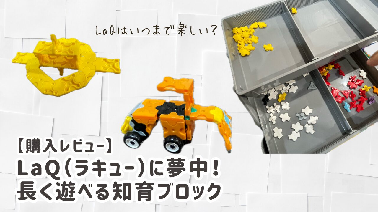 LaQ（ラキュー）