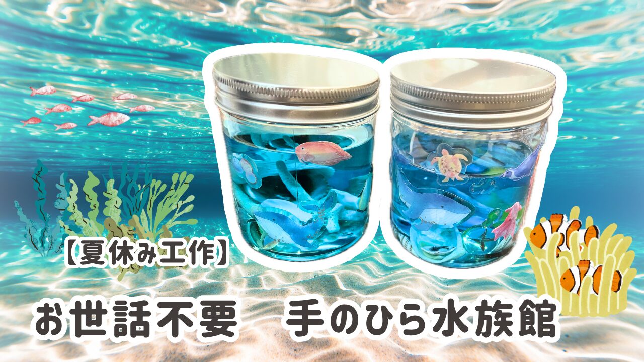 手のひら水族館