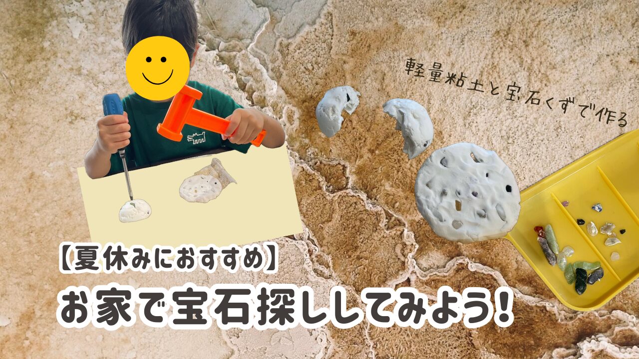 お家で宝石探し