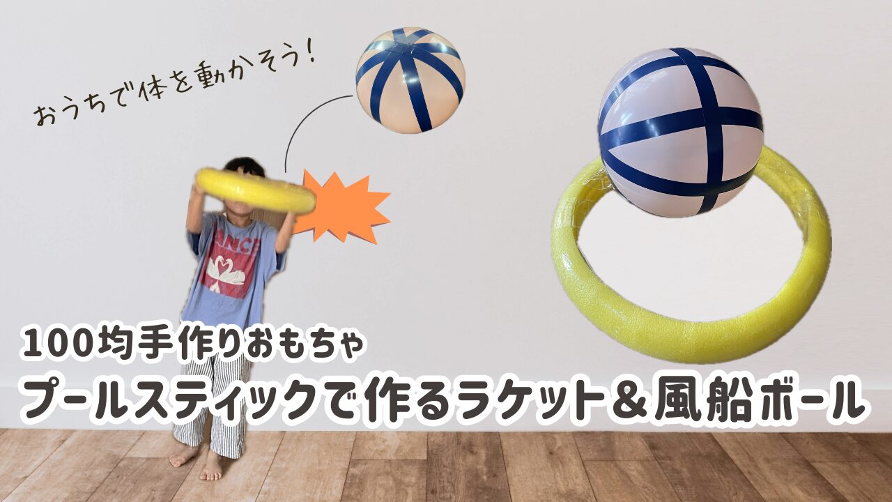 プールスティックで作る手作りラケット＆風船ボール